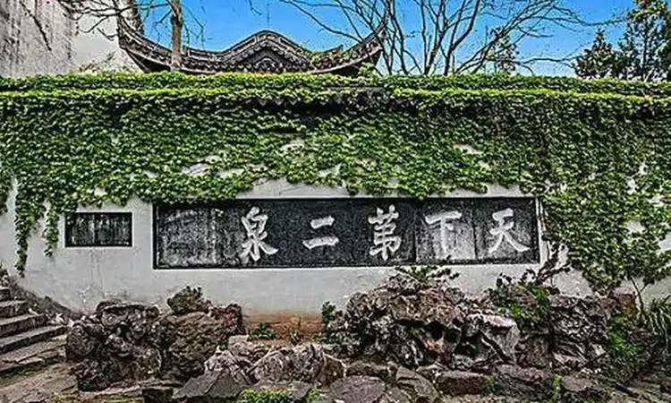 惟余半夜泉中月——无锡惠山泉