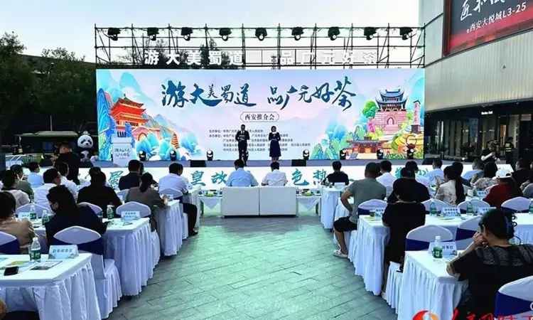 四川广元文旅和茶产业推介会在西安举行