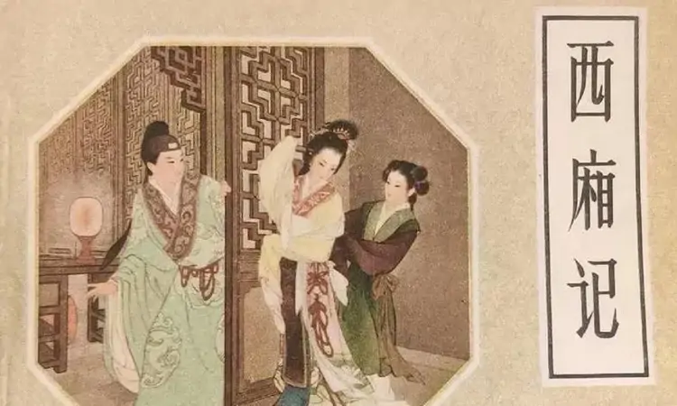 《西厢记》茶韵高雅芬芳