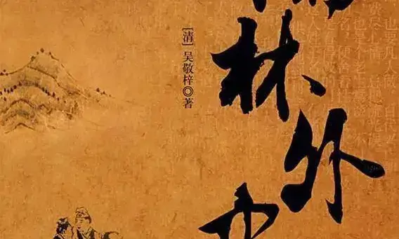 《儒林外史》中的两个涉茶故事