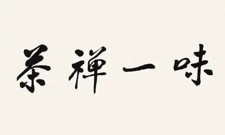 最早的禅茶礼法