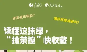 读懂这抹绿，“抹茶控”快收藏！