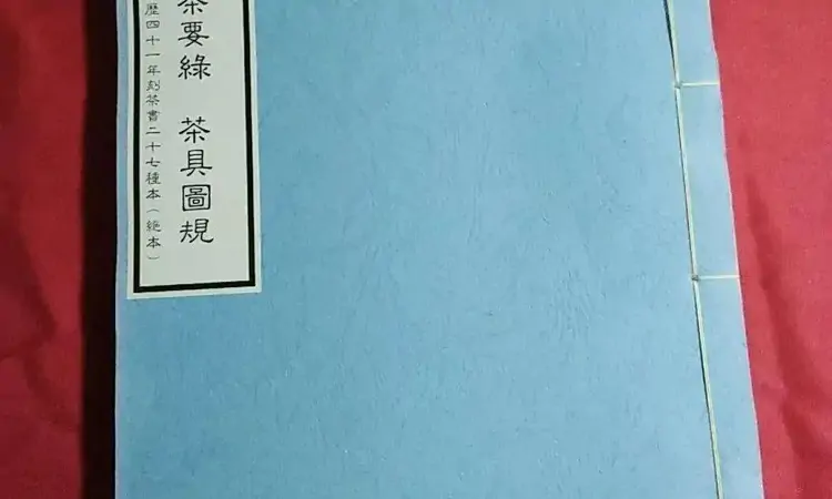 茶书：茶本无心自在香