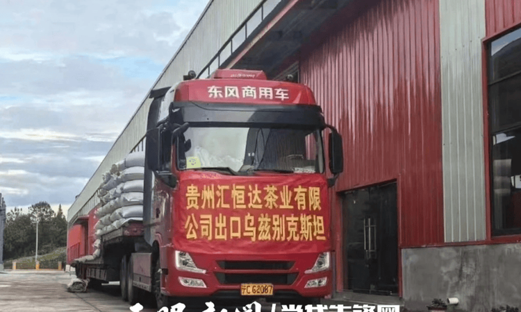 黔茶香飘中亚！遵义一茶企价值350万元茶叶出口乌兹别克斯坦