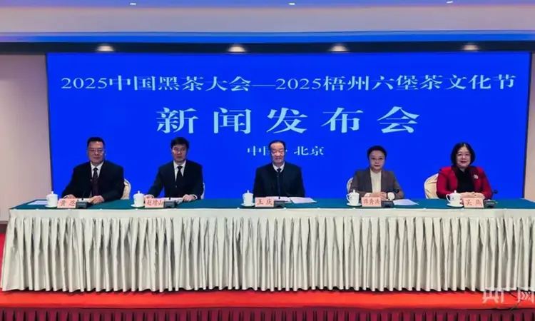 2025中国黑茶大会新闻发布会在京举行