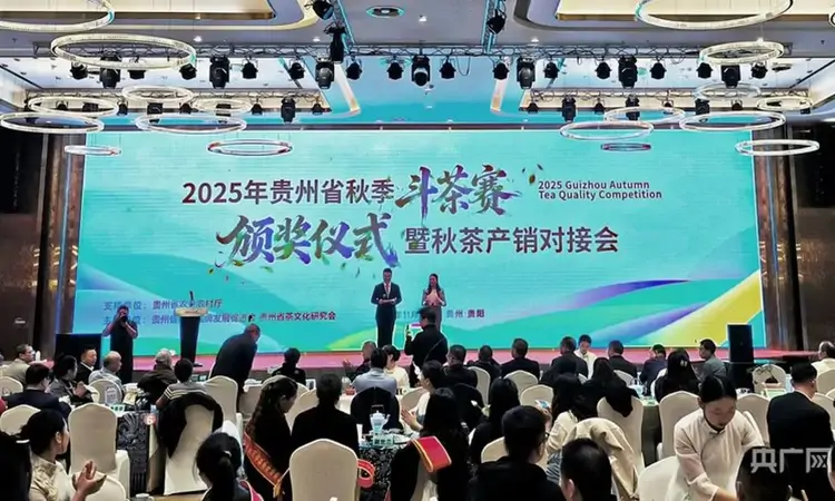 “赛级好茶”端上百姓茶桌 2025年贵州省秋季斗茶赛颁奖仪式举行