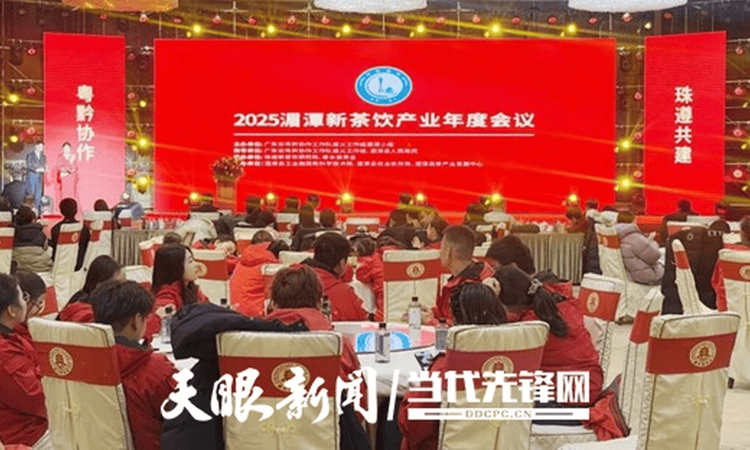 专家齐聚共献策， 湄潭新茶饮产业年度会议擘画新篇
