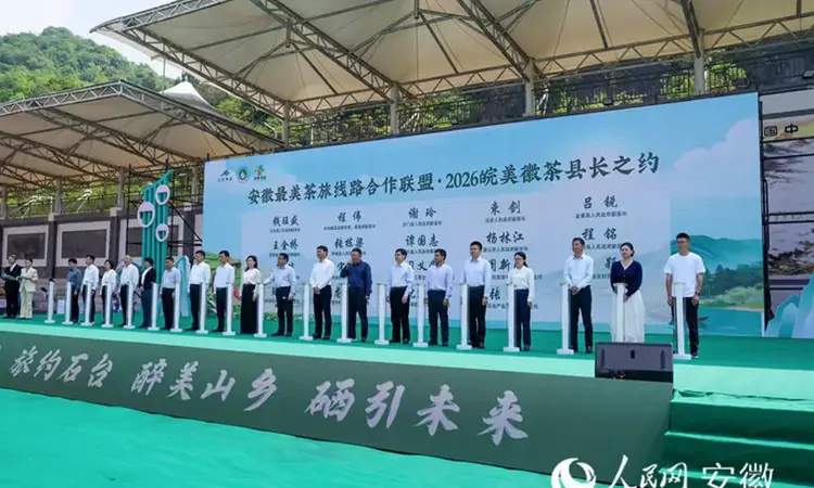 2026第五届安徽茶旅大会暨第三届石台富硒产业发展大会启幕