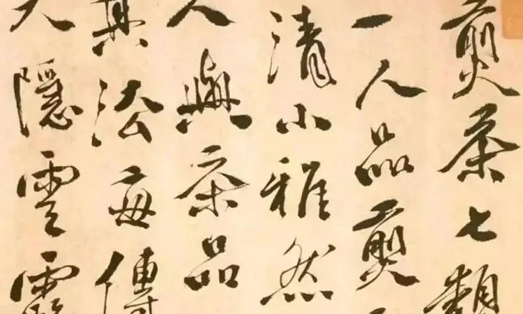 明朝茶书法有多美?