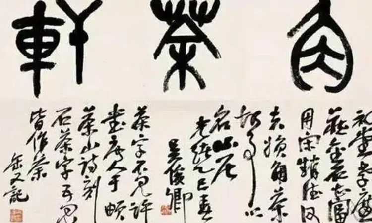 近现代茶书法有哪些可圈可点之作?