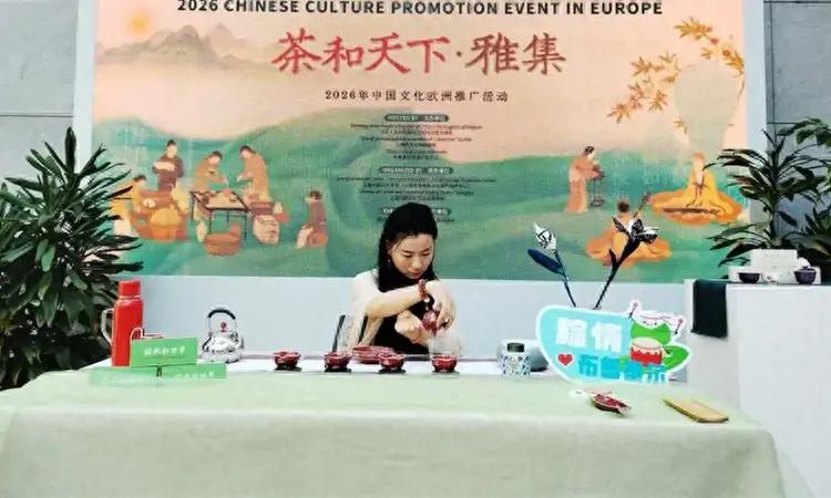 2026“茶和天下·雅集”欧洲推广活动在布鲁塞尔举行