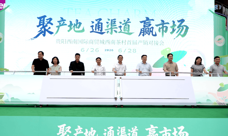 打造“永不落幕的黔茶展销平台”|贵阳西南茶村首届产销对接会启幕