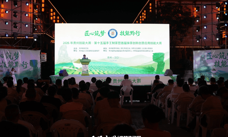 2026年贵州技能大赛——第十五届手工 制茶暨首届抹茶创新创意应用技能大赛圆满落幕
